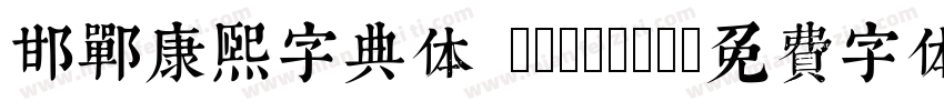 邯郸康熙字典体 Regular字体转换